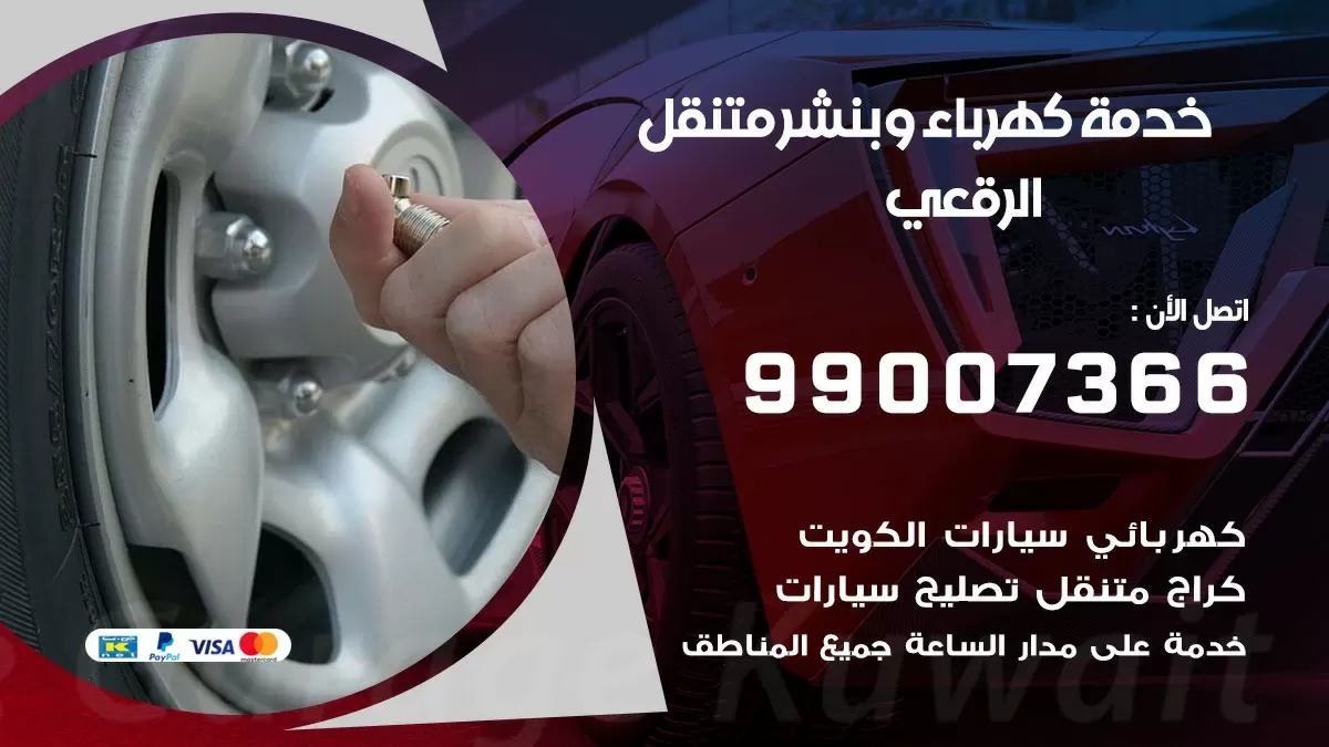تصليح السيارات الرقعي 99007366 كراج متنقل كهربائي وبنشر متنقل الرقعي