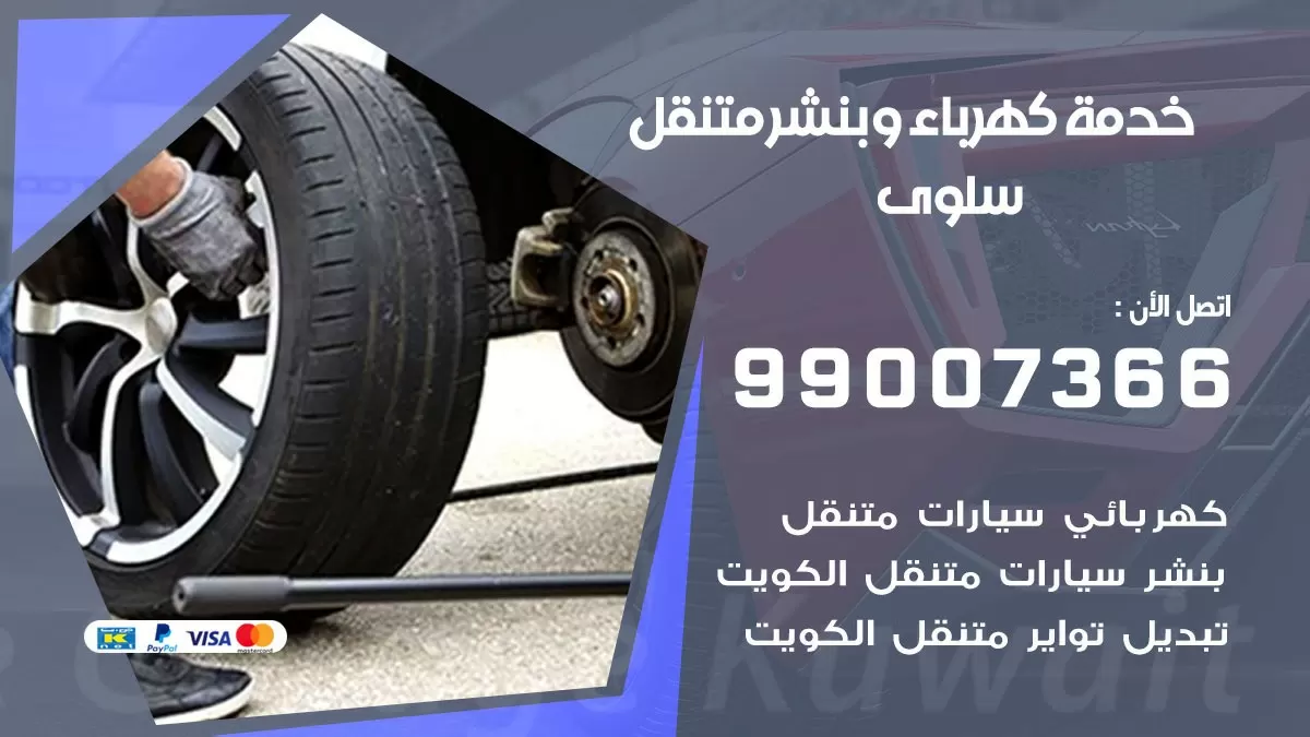 تصليح السيارات سلوى 99007366 كراج متنقل كهربائي وبنشر متنقل سلوى