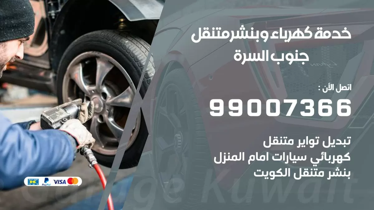تصليح السيارات جنوب السرة 99007366 كراج متنقل كهربائي وبنشر متنقل جنوب السرة