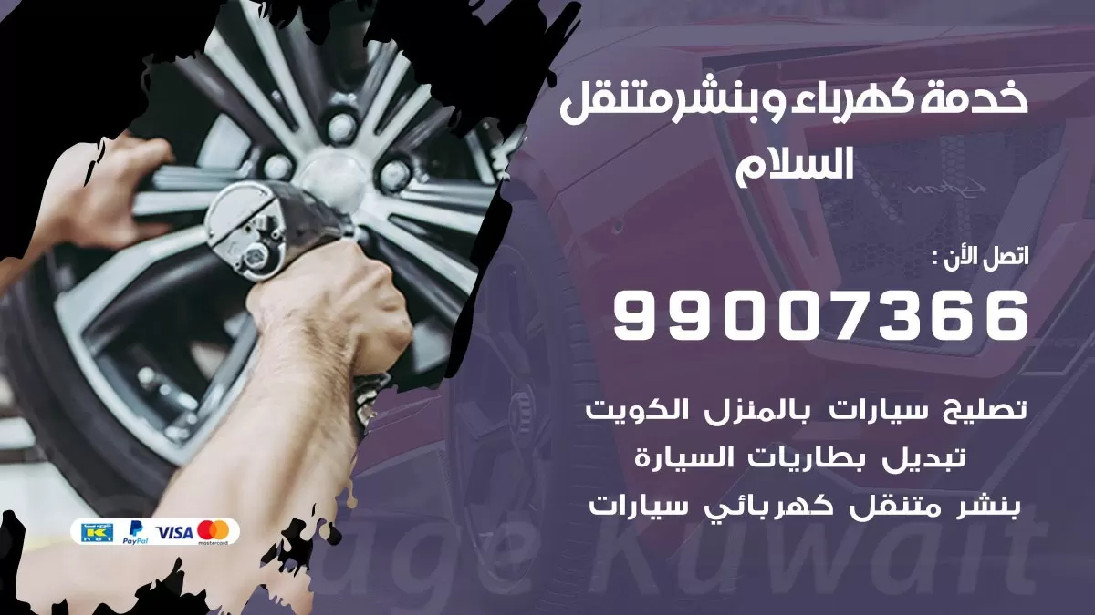 تصليح السيارات السلام 99007366 كراج متنقل كهربائي وبنشر متنقل السلام