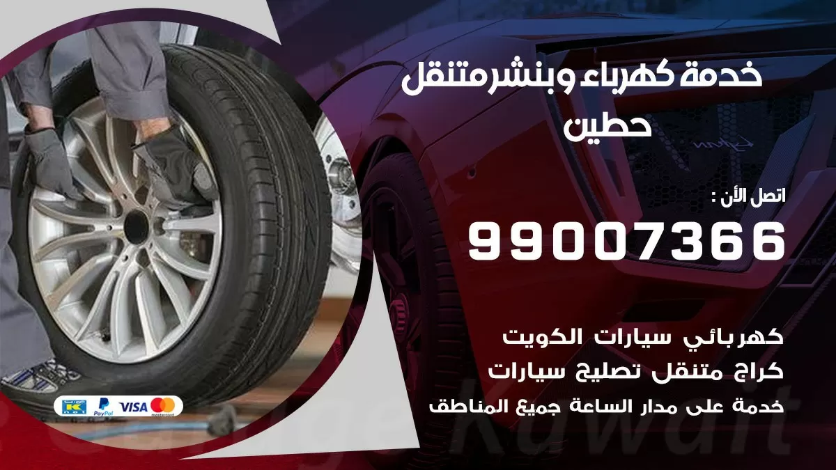تصليح السيارات حطين  99007366 كراج متنقل كهربائي وبنشر متنقل حطين