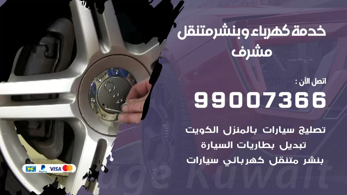تصليح السيارات مشرف 99007366 كراج متنقل كهربائي وبنشر متنقل مشرف