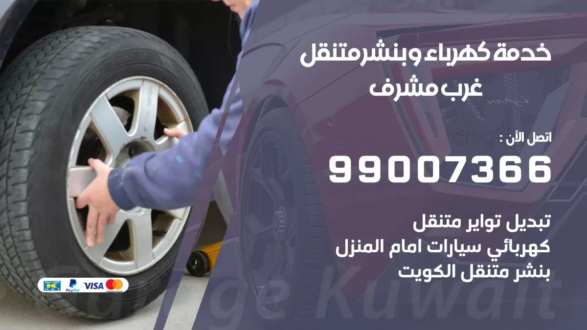 تصليح السيارات غرب مشرف 99007366 كراج متنقل كهربائي وبنشر متنقل غرب مشرف