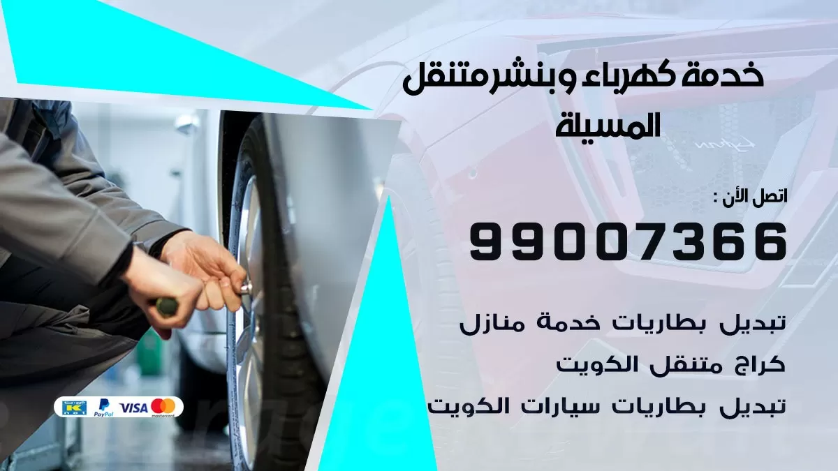تصليح السيارات المسيلة 99007366 كراج متنقل كهربائي وبنشر متنقل المسيلة