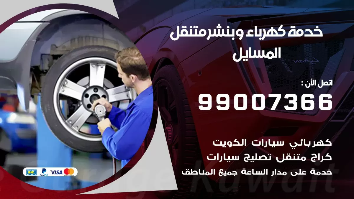 تصليح السيارات المسايل 99007366 كراج متنقل كهربائي وبنشر متنقل المسايل