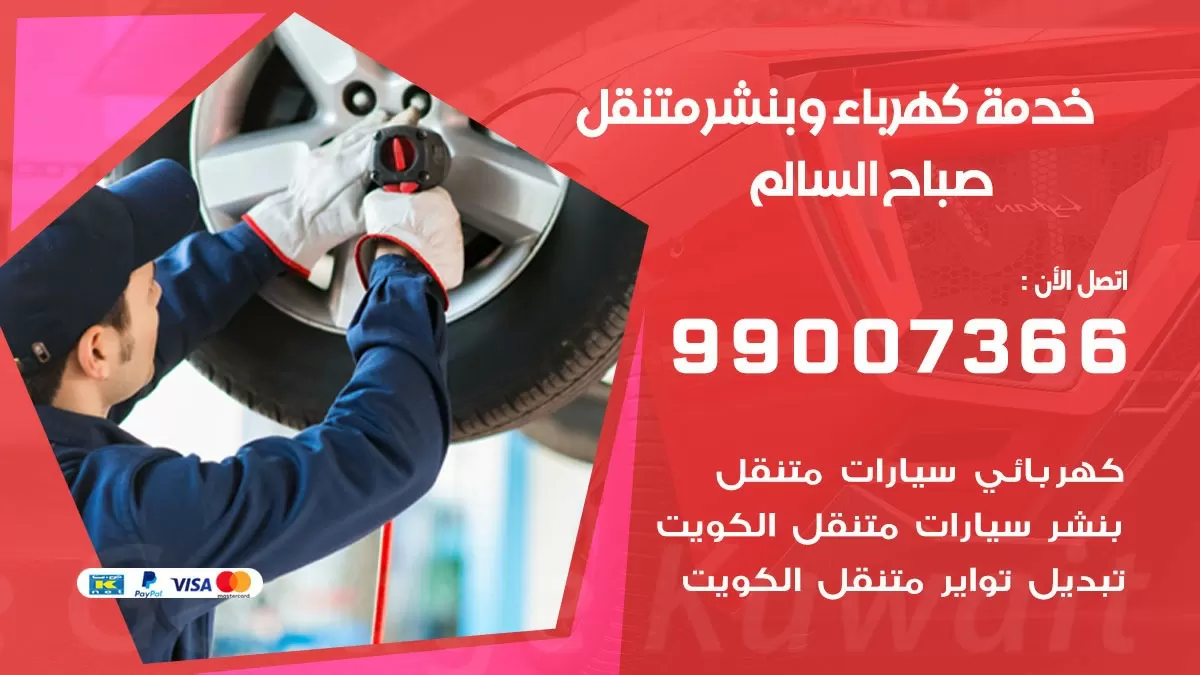 تصليح السيارات صباح السالم 99007366 كراج متنقل كهربائي وبنشر متنقل صباح السالم
