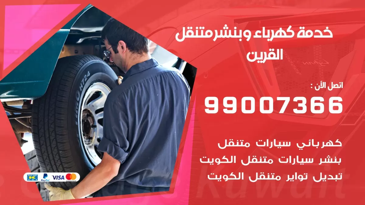 تصليح السيارات القرين 99007366 كراج متنقل كهربائي وبنشر متنقل القرين