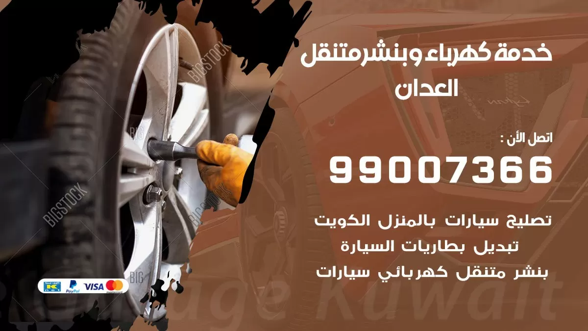 تصليح السيارات العدان 99007366 كراج متنقل كهربائي وبنشر متنقل العدان