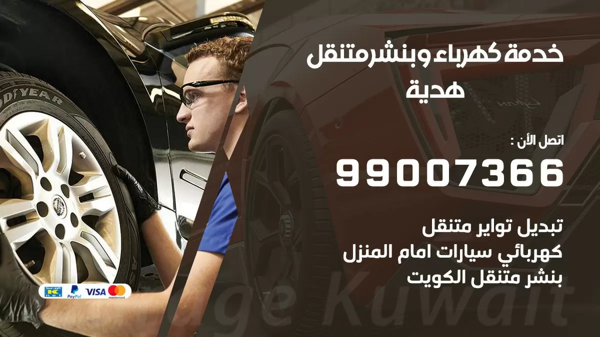تصليح السيارات هدية 99007366 كراج متنقل كهربائي وبنشر متنقل هدية