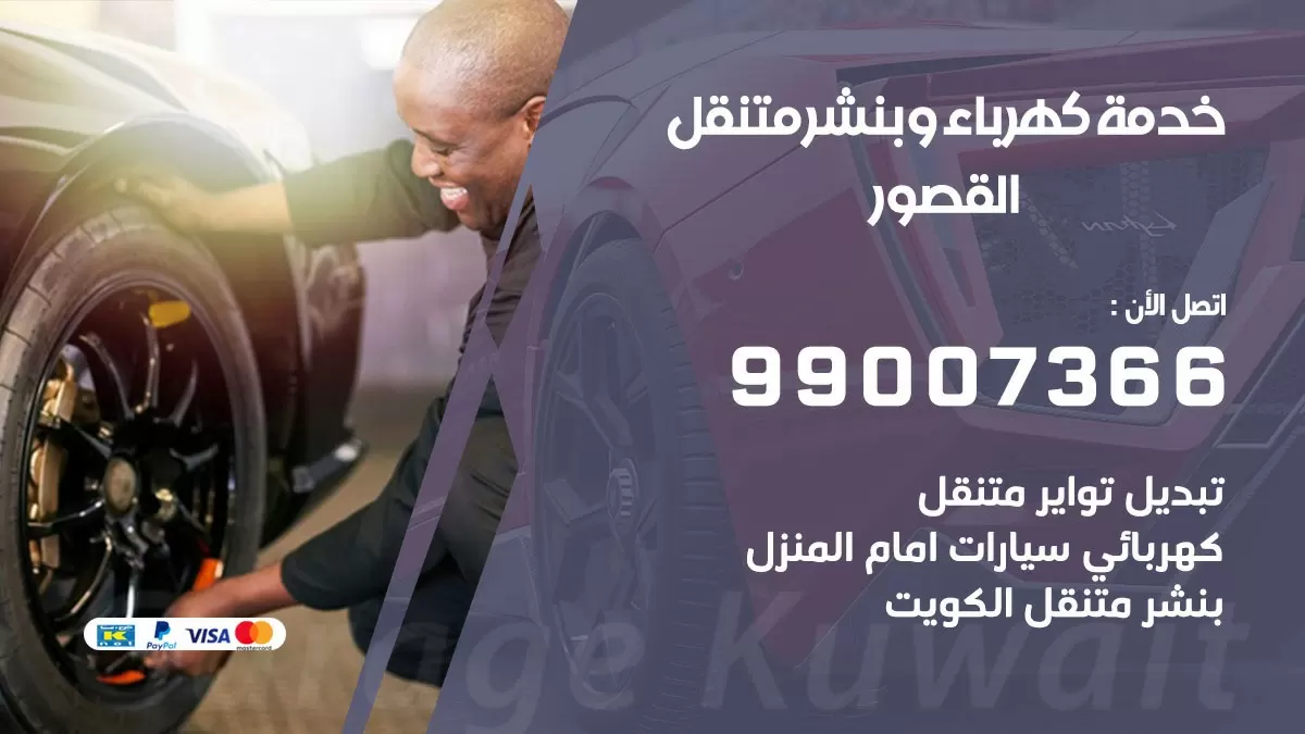تصليح السيارات القصور 99007366 كراج متنقل كهربائي وبنشر متنقل القصور