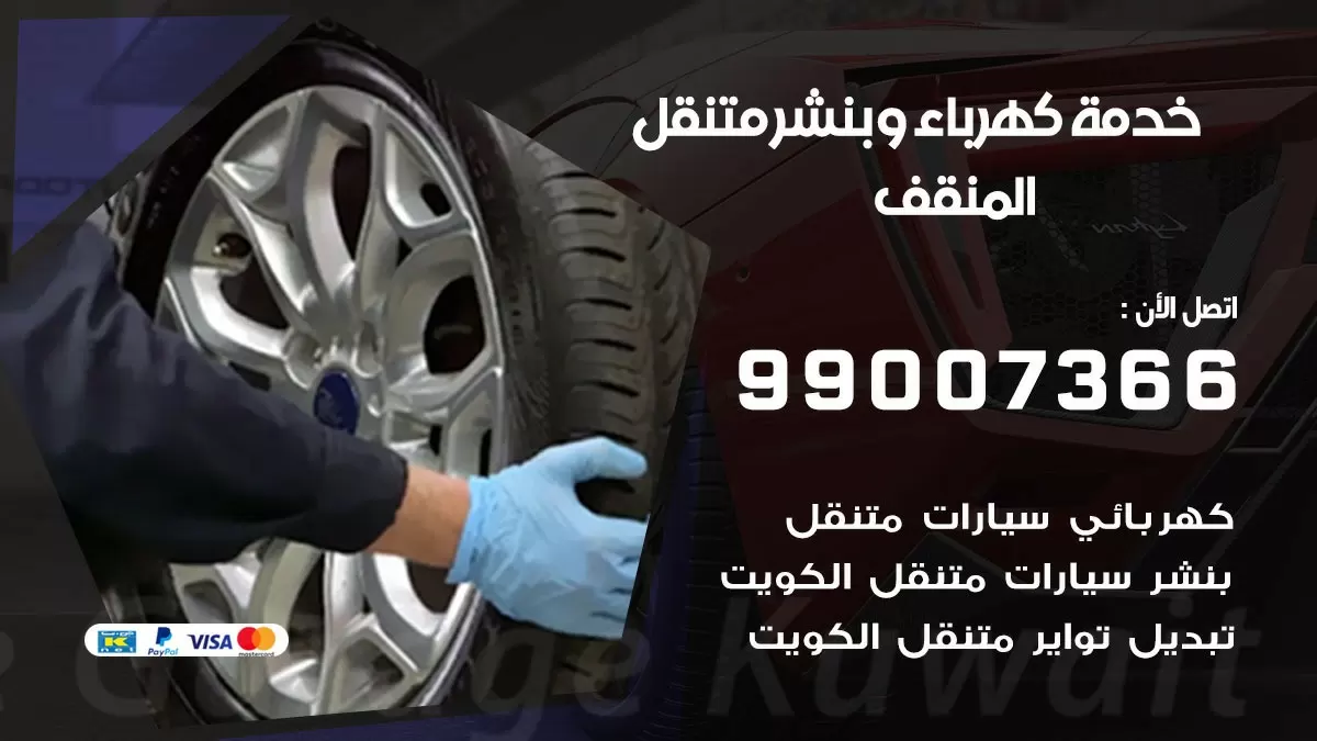 تصليح السيارات المنقف 99007366 كراج متنقل كهربائي وبنشر متنقل المنقف
