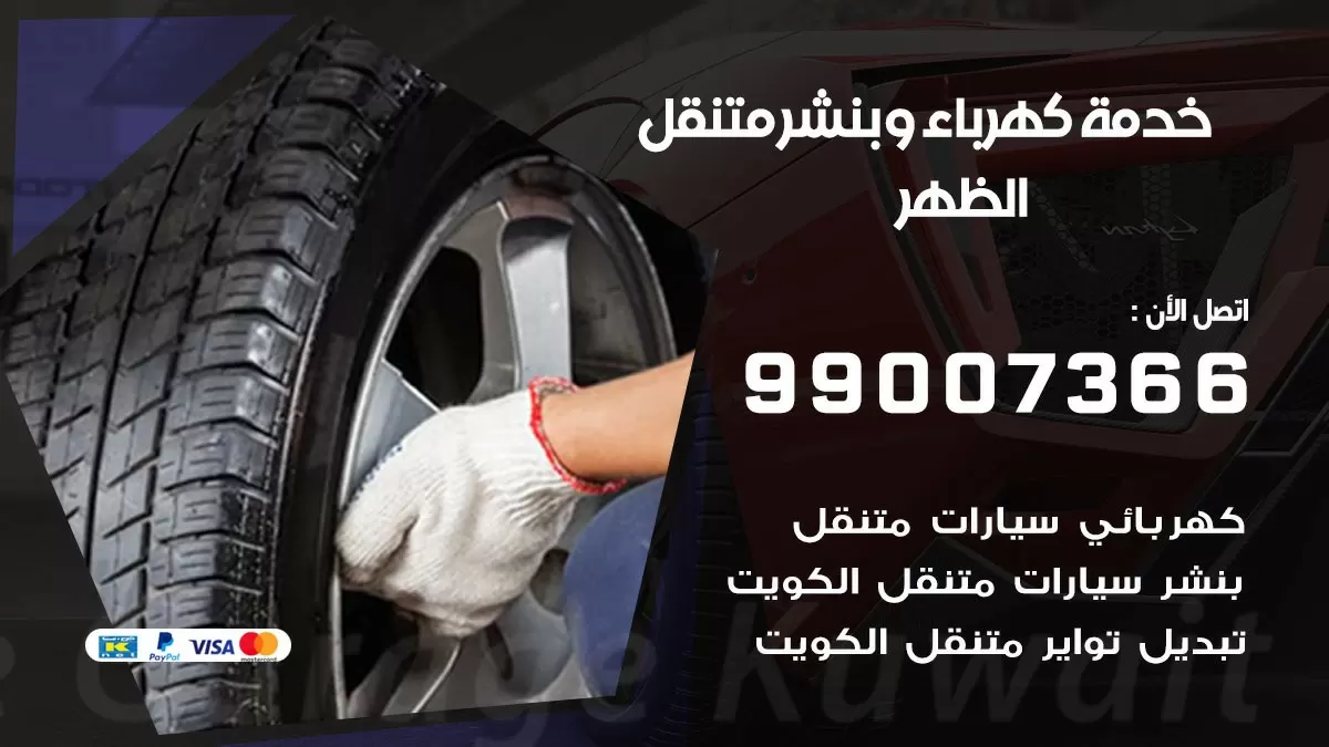 تصليح السيارات الظهر 99007366 كراج متنقل كهربائي وبنشر متنقل الظهر