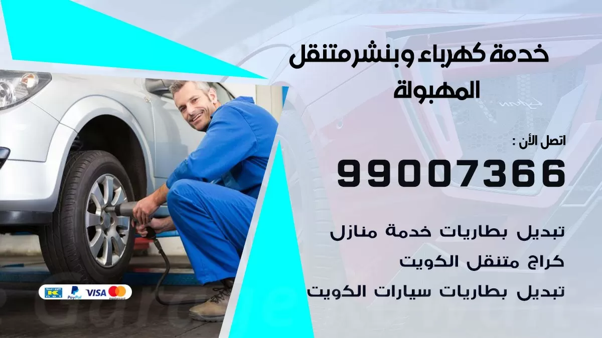 تصليح السيارات المهبولة 99007366 كراج متنقل كهربائي وبنشر متنقل المهبولة