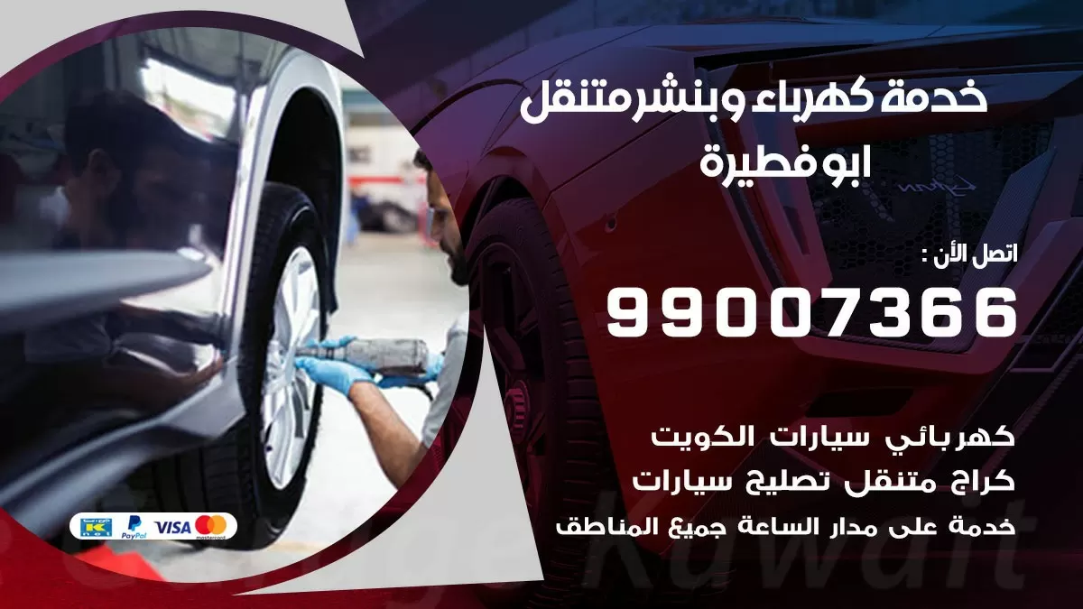 تصليح السيارات ابو فطيرة 99007366 كراج متنقل كهربائي وبنشر متنقل ابو فطيرة