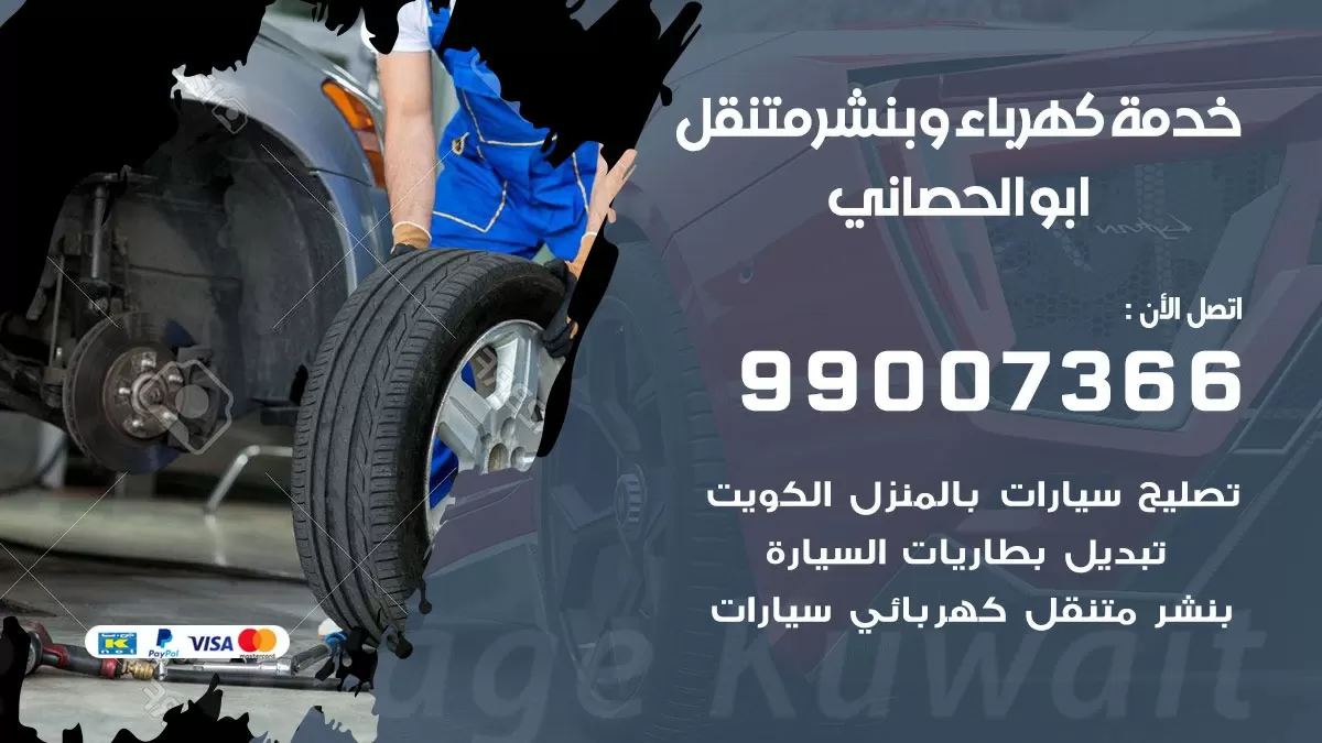 تصليح السيارات ابو الحصاني 99007366 كراج متنقل كهربائي وبنشر متنقل ابو الحصاني
