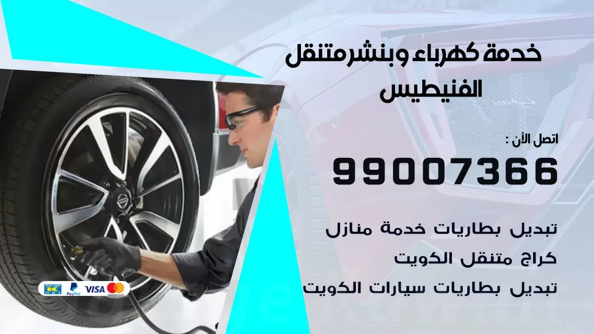 تصليح السيارات الفنيطيس 99007366 كراج متنقل كهربائي وبنشر متنقل الفنيطيس