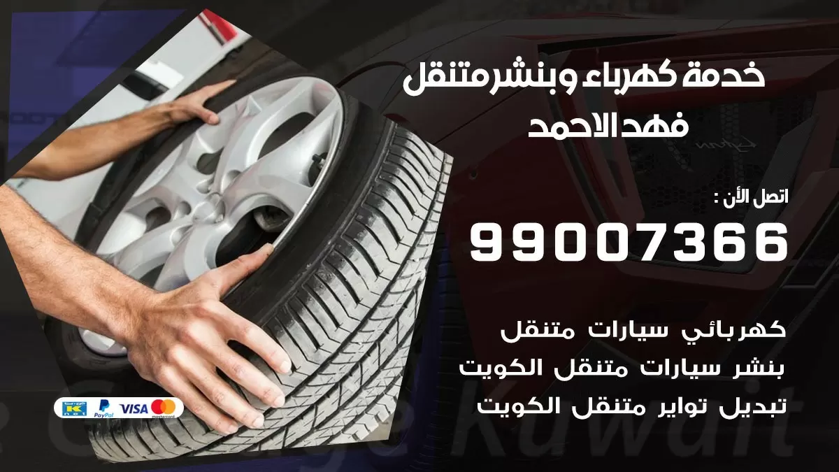 تصليح السيارات فهد الاحمد 99007366 كراج متنقل كهربائي وبنشر متنقل فهد الاحمد