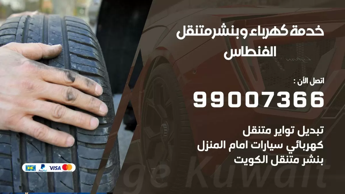 تصليح السيارات الفنطاس 99007366 كراج متنقل كهربائي وبنشر متنقل الفنطاس