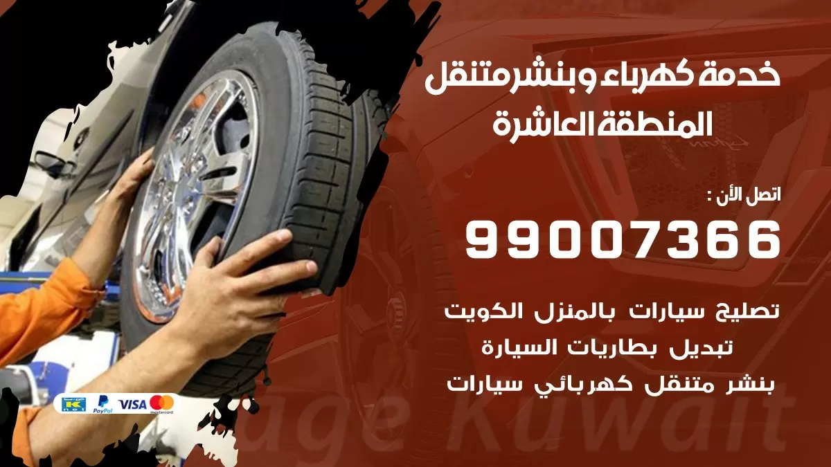 تصليح السيارات المنطقة العاشرة 99007366 كراج متنقل كهربائي وبنشر متنقل المنطقة العاشرة