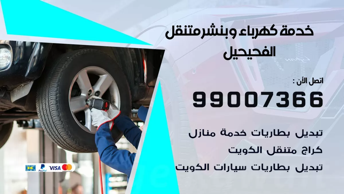 تصليح السيارات الفحيحيل 99007366 كراج متنقل كهربائي وبنشر متنقل الفحيحيل