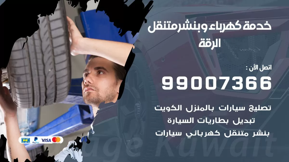 تصليح السيارات الرقة 99007366 كراج متنقل كهربائي وبنشر متنقل الرقة
