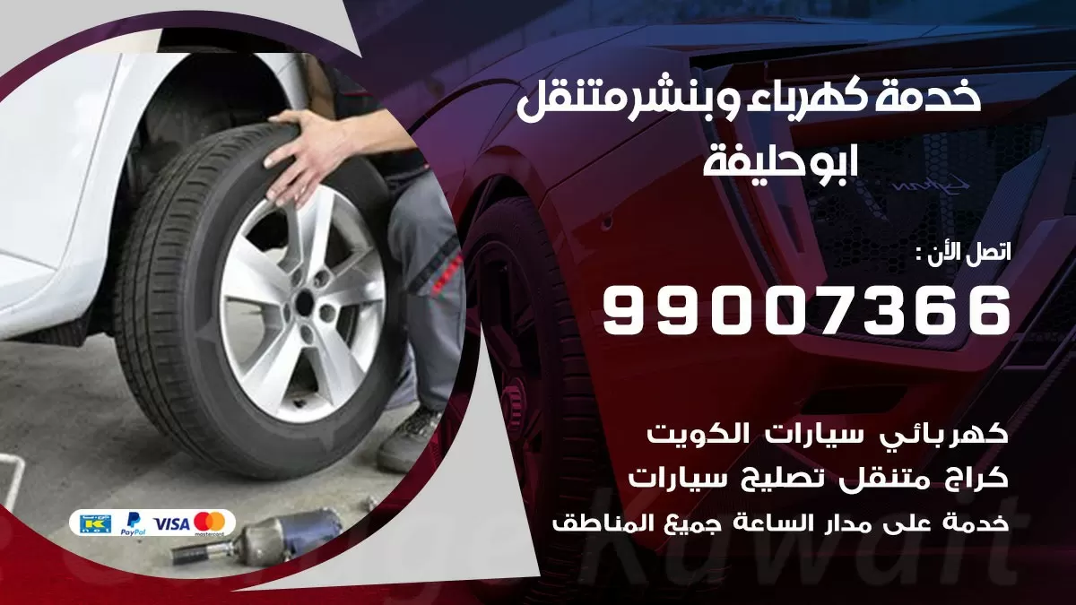 تصليح السيارات ابو حليفة 99007366 كراج متنقل كهربائي وبنشر متنقل ابو حليفة