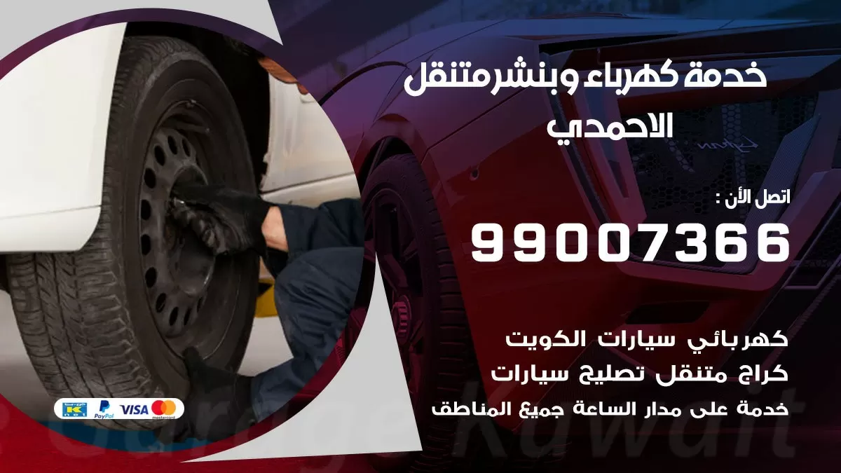 تصليح السيارات الاحمدي 99007366 كراج متنقل كهربائي وبنشر متنقل الاحمدي