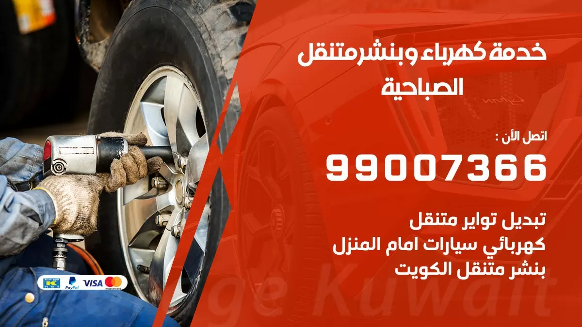 تصليح السيارات الصباحية 99007366 كراج متنقل كهربائي وبنشر متنقل الصباحية