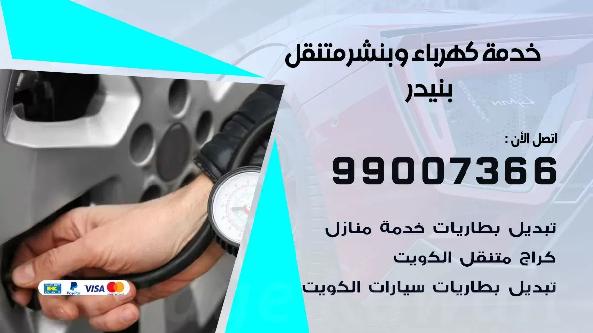 تصليح السيارات بنيدر 99007366 كراج متنقل كهربائي وبنشر متنقل بنيدر