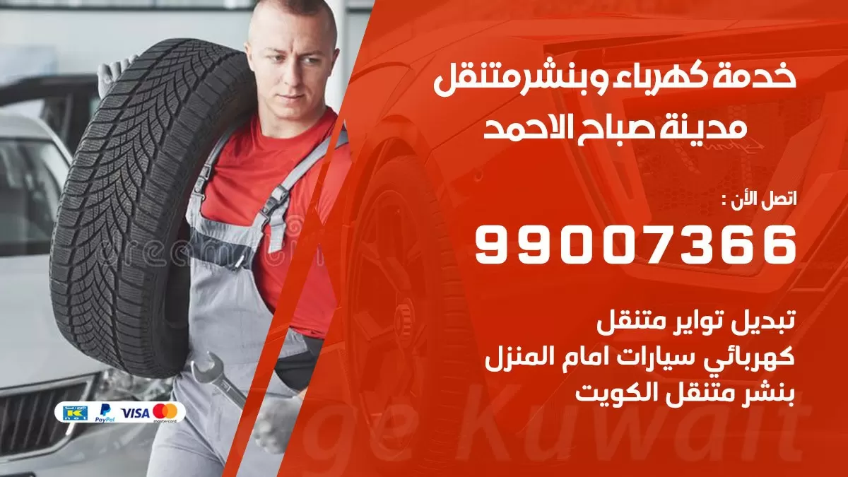 تصليح السيارات مدينة صباح الاحمد 99007366 كراج متنقل كهربائي وبنشر متنقل مدينة صباح الاحمد