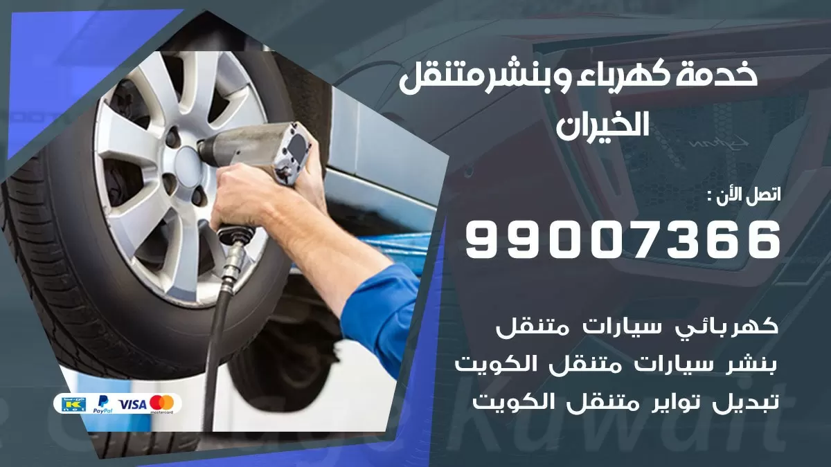 تصليح السيارات الخيران 99007366 كراج متنقل كهربائي وبنشر متنقل الخيران