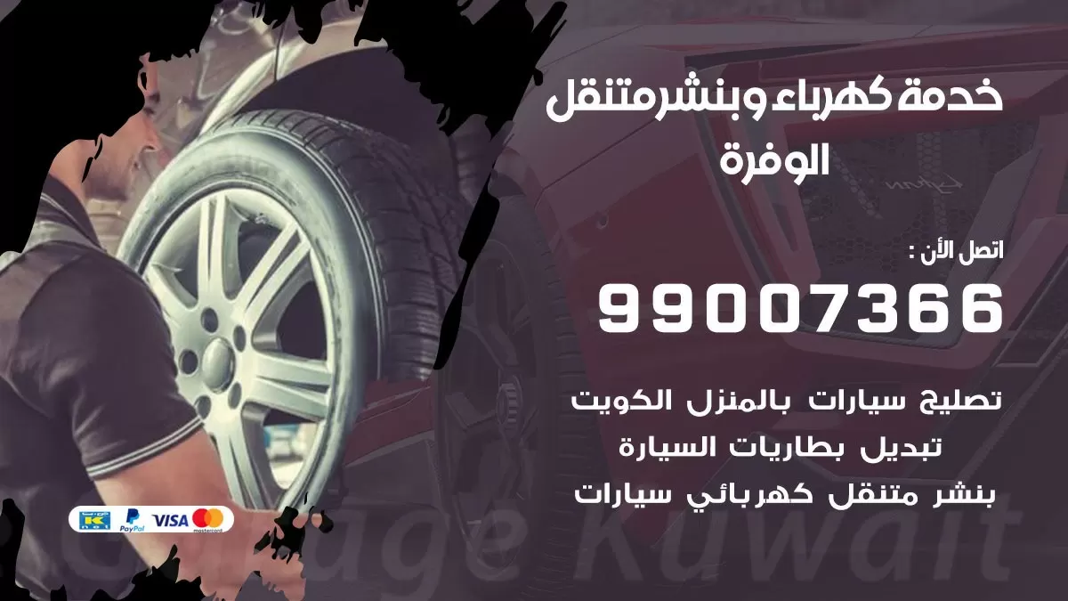 تصليح السيارات الوفرة 99007366 كراج متنقل كهربائي وبنشر متنقل الوفرة