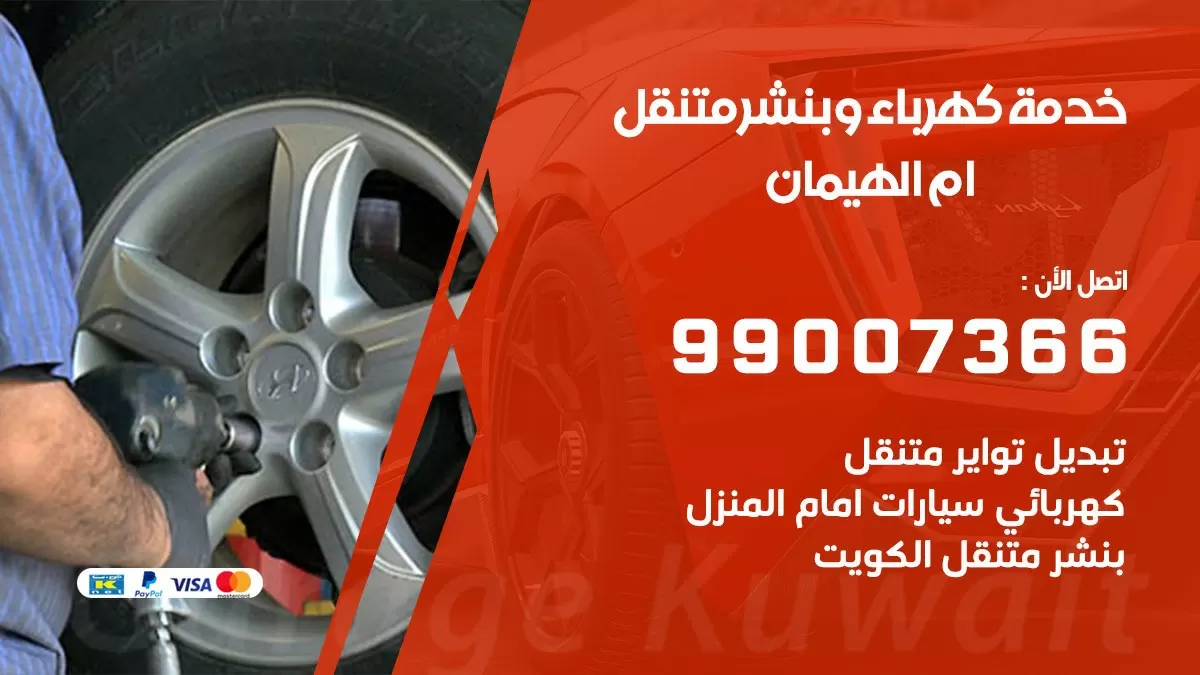 تصليح السيارات ام الهيمان 99007366 كراج متنقل كهربائي وبنشر متنقل ام الهيمان