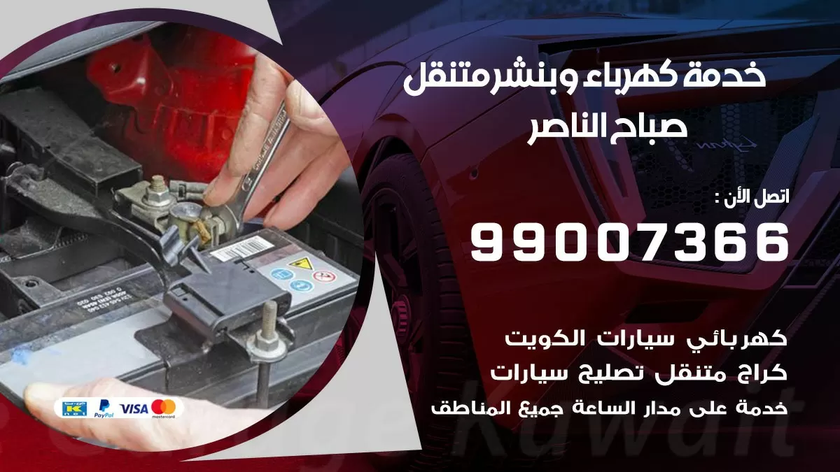 تصليح السيارات صباح الناصر 99007366 كراج متنقل كهربائي وبنشر متنقل صباح الناصر