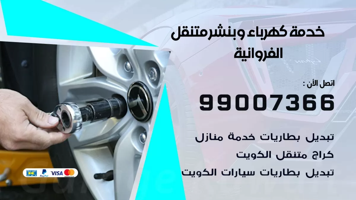 تصليح السيارات الفروانية 99007366 كراج متنقل كهربائي وبنشر متنقل الفروانية