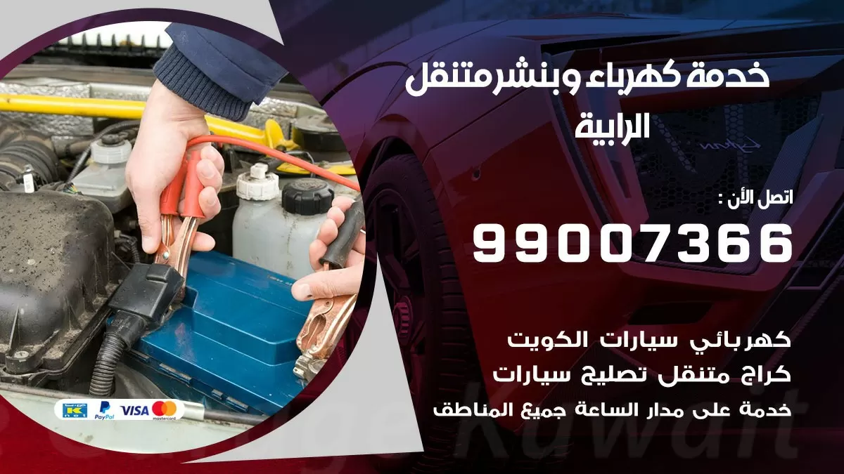 تصليح السيارات الرابية 99007366 كراج متنقل كهربائي وبنشر متنقل الرابية