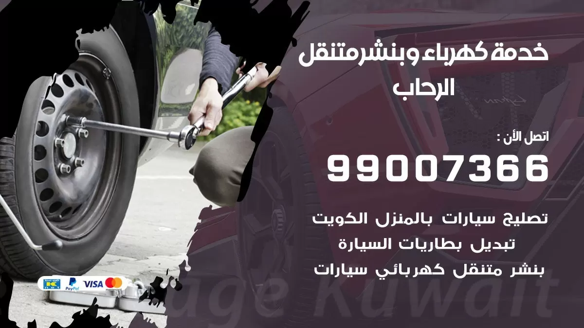تصليح السيارات الرحاب 99007366 كراج متنقل كهربائي وبنشر متنقل الرحاب