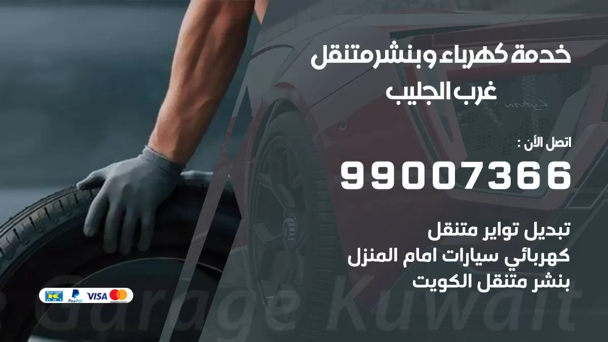 تصليح السيارات غرب الجليب 99007366 كراج متنقل كهربائي وبنشر متنقل غرب الجليب
