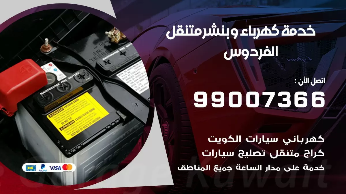 تصليح السيارات الفردوس  99007366 كراج متنقل كهربائي وبنشر متنقل الفردوس