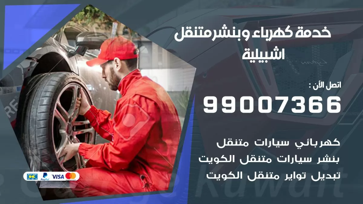 تصليح السيارات اشبيلية 99007366 كراج متنقل كهربائي وبنشر متنقل اشبيلية
