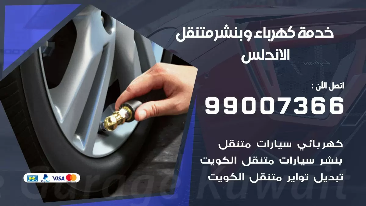 تصليح السيارات الاندلس 99007366 كراج متنقل كهربائي وبنشر متنقل الاندلس