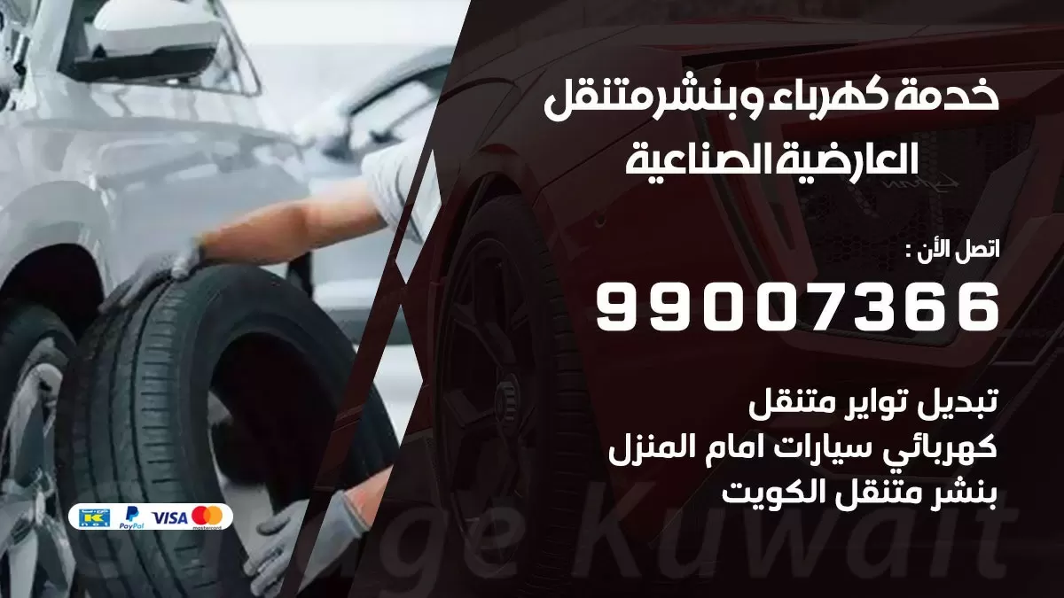 تصليح السيارات العارضية الصناعية 99007366 كراج متنقل كهربائي وبنشر متنقل العارضية الصناعية