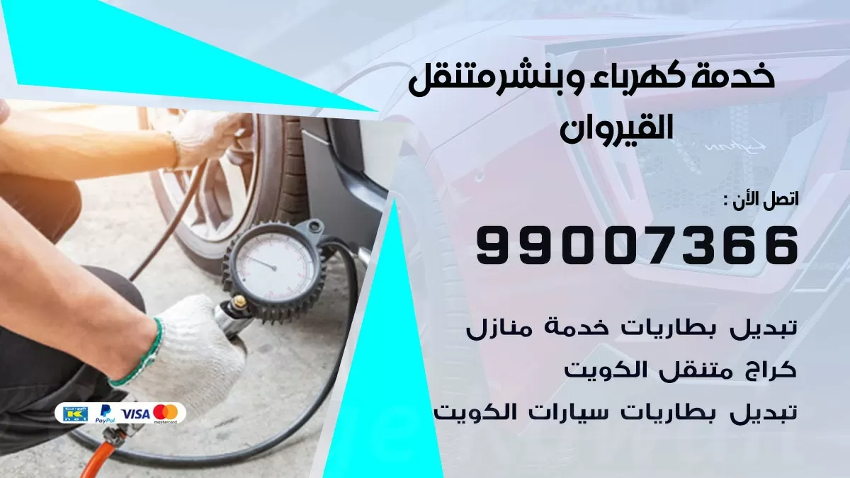تصليح السيارات القيروان 99007366 كراج متنقل كهربائي وبنشر متنقل القيروان
