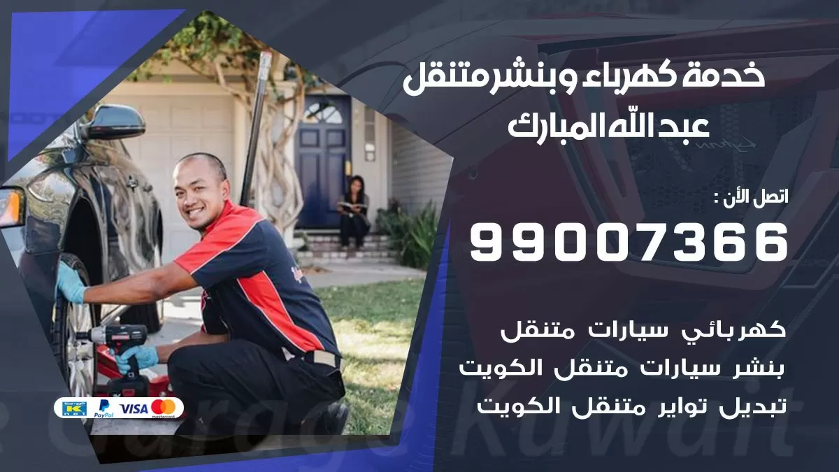 تصليح السيارات عبد الله المبارك 99007366 كراج متنقل كهربائي وبنشر متنقل عبد الله المبارك
