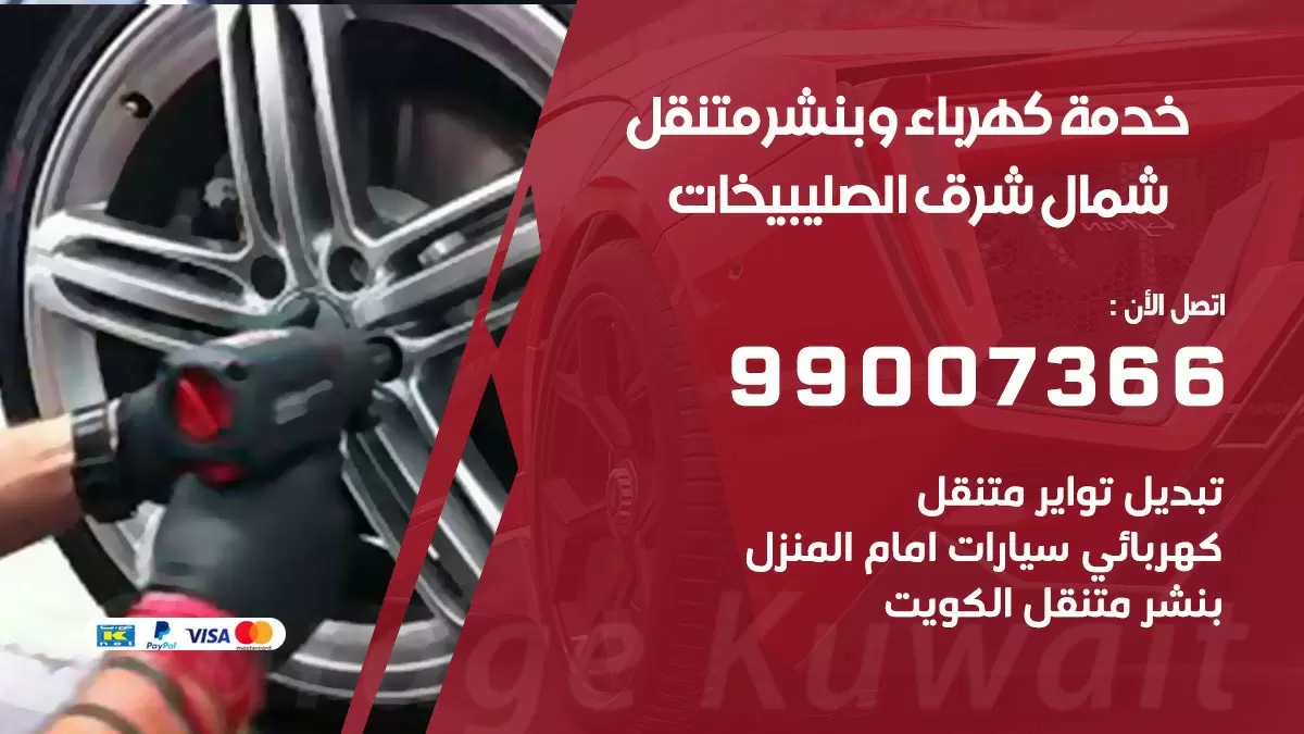 تصليح السيارات شمال شرق الصليبيخات 99007366 كراج متنقل كهربائي وبنشر متنقل شمال شرق الصليبيخات