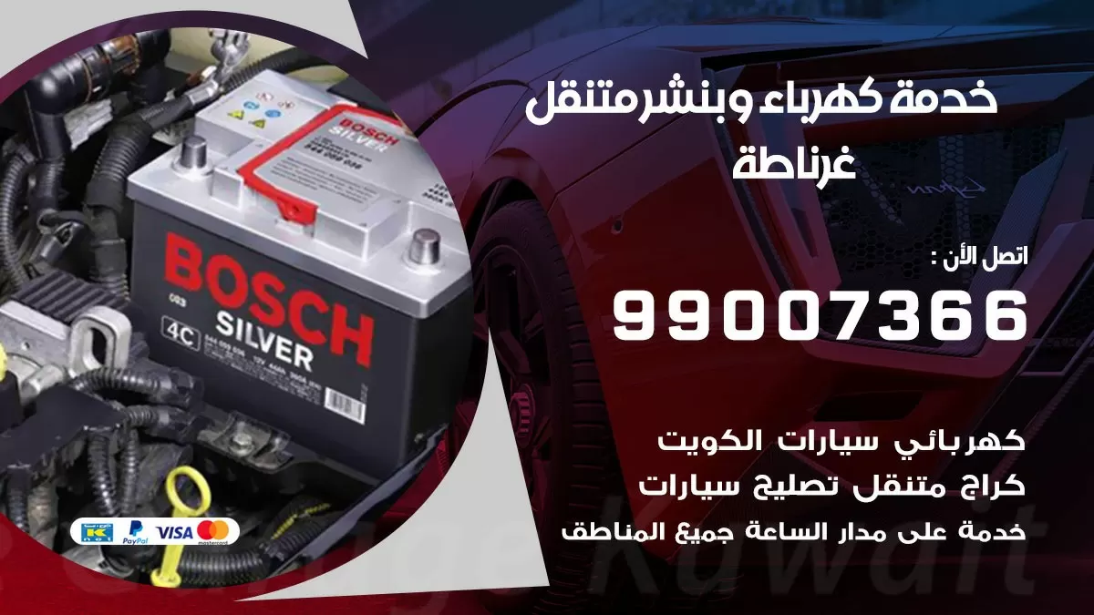 تصليح السيارات غرناطة 99007366 كراج متنقل كهربائي وبنشر متنقل غرناطة