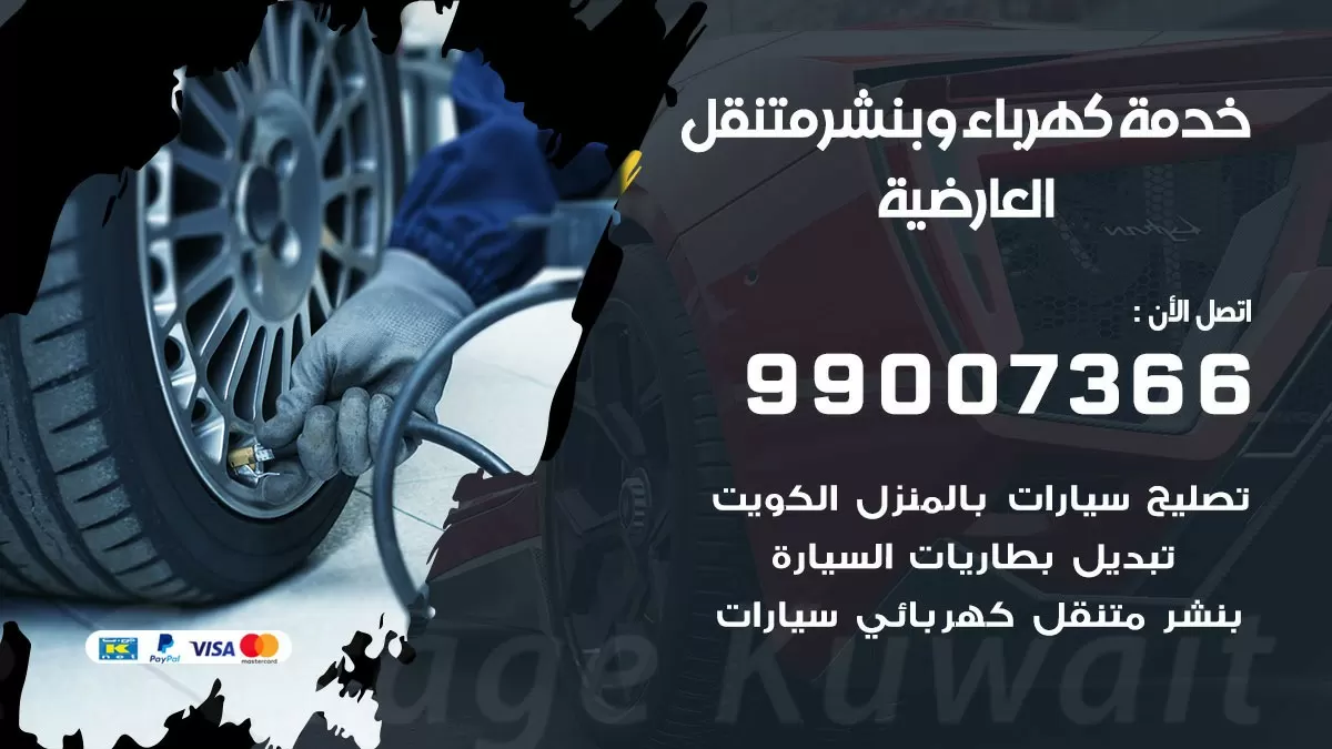 تصليح السيارات العارضية 99007366 كراج متنقل كهربائي وبنشر متنقل العارضية