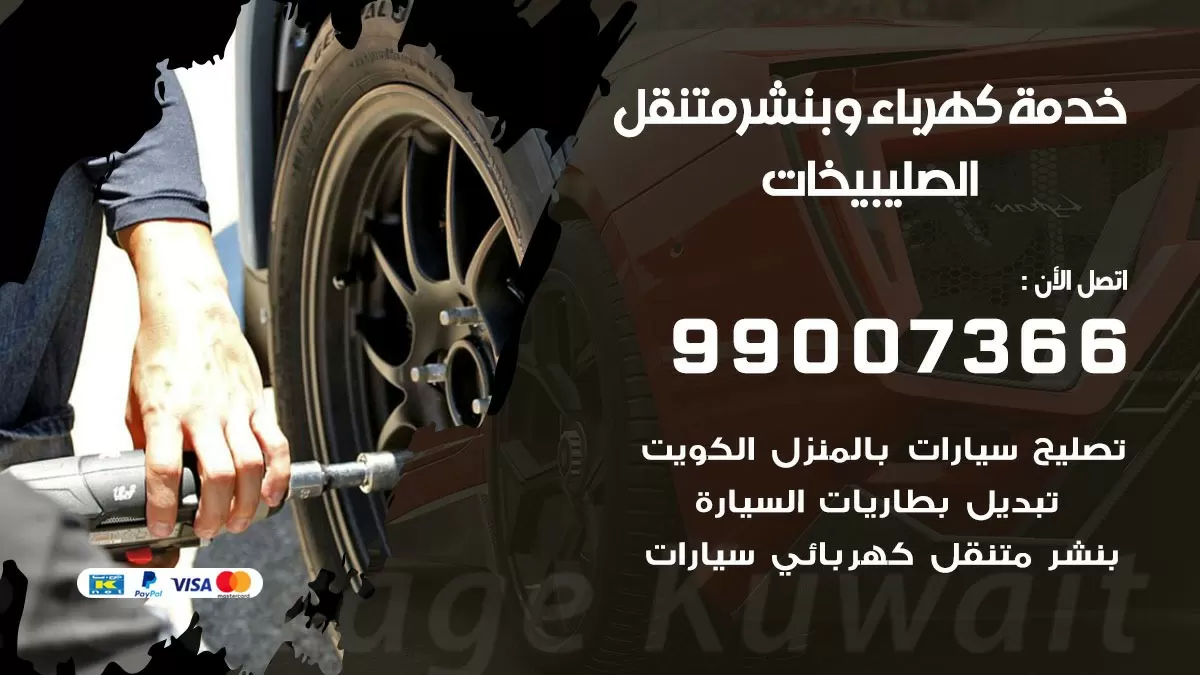 تصليح السيارات الصليبيخات 99007366 كراج متنقل كهربائي وبنشر متنقل الصليبيخات