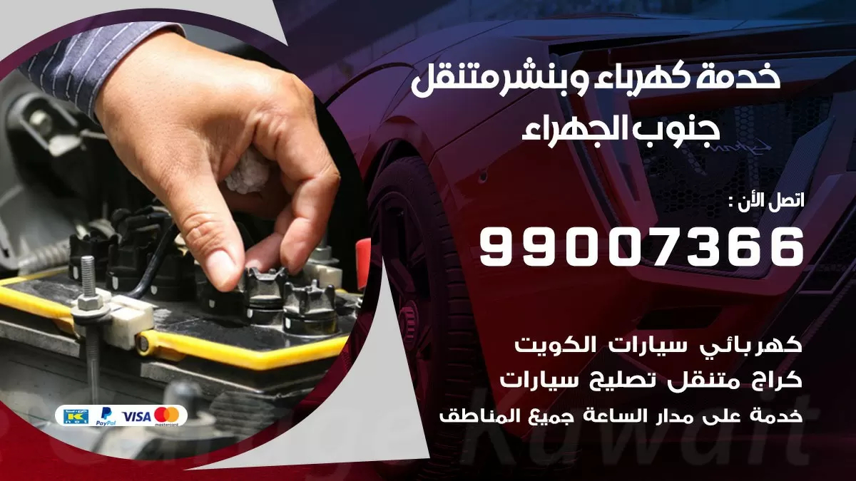 تصليح السيارات جنوب الجهراء 99007366 كراج متنقل كهربائي وبنشر متنقل جنوب الجهراء