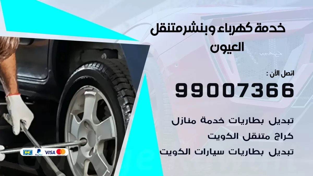 تصليح السيارات العيون 99007366 كراج متنقل كهربائي وبنشر متنقل العيون
